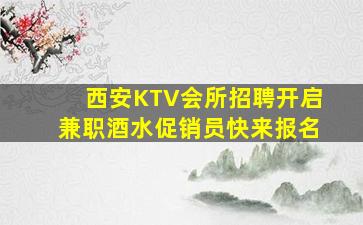 西安KTV会所招聘开启兼职酒水促销员快来报名